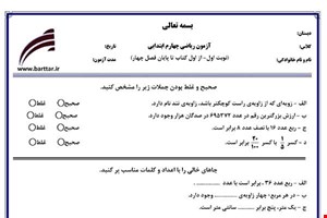 نمونه سوال ریاضی چهارم از اول کتاب تا پایان فصل4 (نوبت اول) نمونه6جدید با جواب