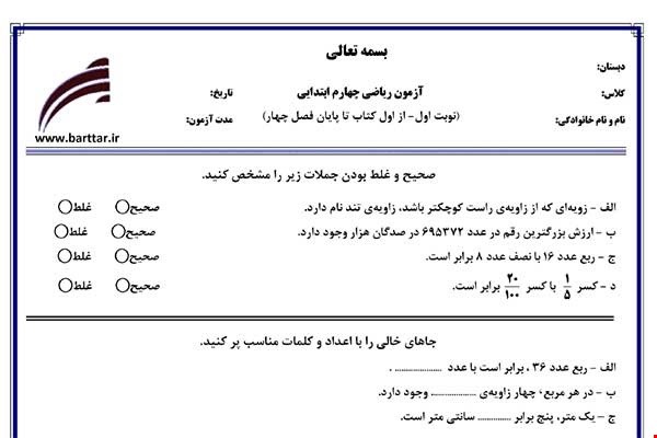 نمونه سوال ریاضی چهارم از اول کتاب تا پایان فصل4 (نوبت اول) نمونه6جدید با جواب