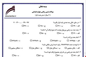 نمونه سوال ریاضی چهارم فصل 1تا 4 (نوبت اول تستی) نمونه 1 جدید با جواب