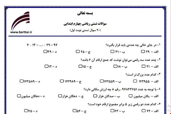 نمونه سوال ریاضی چهارم فصل 1تا 4 (نوبت اول تستی) نمونه 1 جدید با جواب
