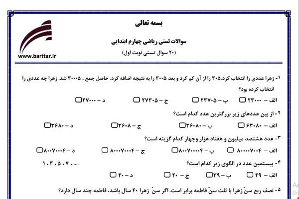 نمونه سوال ریاضی چهارم فصل 1تا 4 (نوبت اول تستی) نمونه 2 جدید با جواب