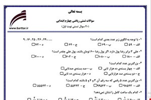 نمونه سوال ریاضی چهارم فصل 1تا 4 (نوبت اول تستی) نمونه 3 جدید با جواب