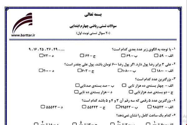 نمونه سوال ریاضی چهارم فصل 1تا 4 (نوبت اول تستی) نمونه 3 جدید با جواب