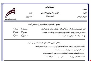 نمونه سوال ریاضی چهارم فصل 4 نمونه1جدید با جواب
