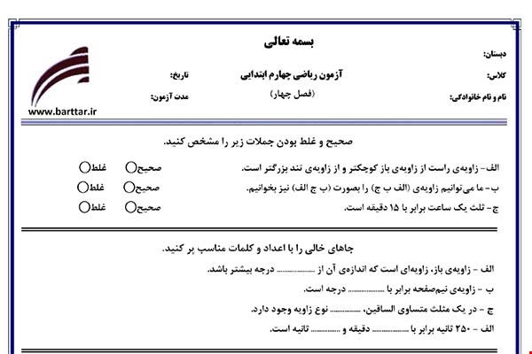 نمونه سوال ریاضی چهارم فصل 4 نمونه1جدید با جواب
