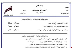 نمونه سوال ریاضی چهارم فصل 4 نمونه2جدید با جواب