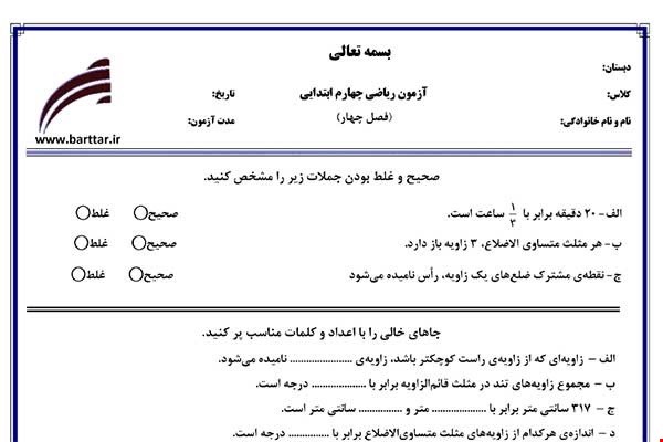نمونه سوال ریاضی چهارم فصل 4 نمونه2جدید با جواب