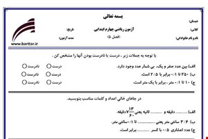 نمونه سوال ریاضی چهارم فصل 5 نمونه 1 جدید با جواب