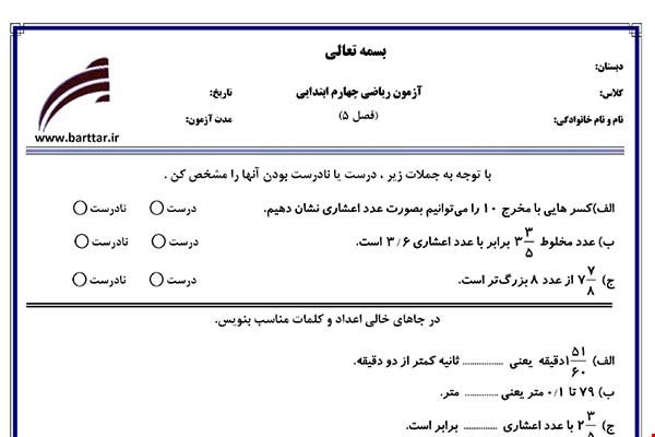 نمونه سوال ریاضی چهارم فصل 5 نمونه 2 جدید با جواب