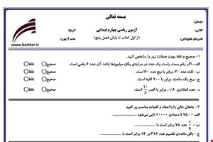 نمونه سوال ریاضی چهارم فصل 1 تا 5 جدید با جواب
