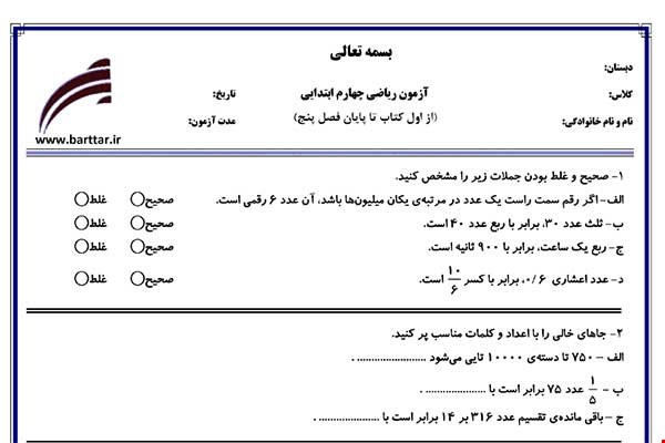نمونه سوال ریاضی چهارم فصل 1 تا 5 جدید با جواب