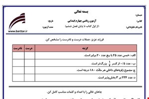نمونه سوال ریاضی چهارم فصل 1 تا 6 جدید با جواب