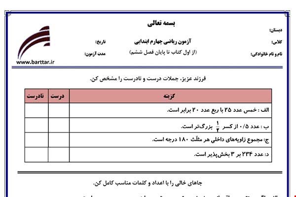 نمونه سوال ریاضی چهارم فصل 1 تا 6 جدید با جواب