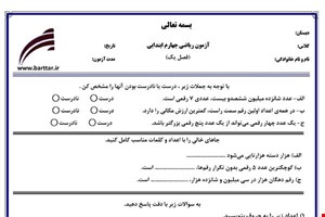 نمونه سوال ریاضی چهارم فصل 1 (اعداد و الگوها) نمونه 1 جدید با جواب