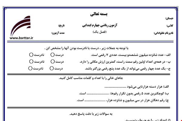 نمونه سوال ریاضی چهارم فصل 1 (اعداد و الگوها) نمونه 1 جدید با جواب