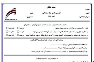 نمونه سوال ریاضی چهارم فصل 1 (اعداد و الگوها) نمونه 2 جدید با جواب