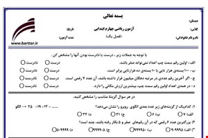 نمونه سوال ریاضی چهارم فصل 1 (اعداد و الگوها) نمونه 3 جدید با جواب