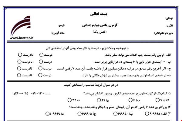 نمونه سوال ریاضی چهارم فصل 1 (اعداد و الگوها) نمونه 3 جدید با جواب