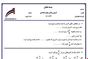 نمونه سوال ریاضی چهارم فصل2 (کسر) نمونه 1 جدید با جواب