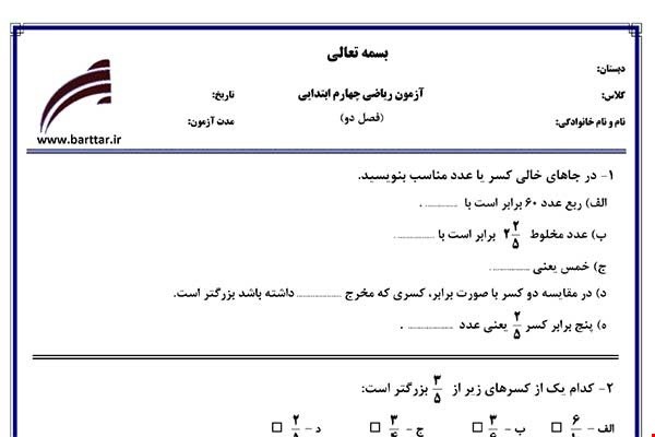 نمونه سوال ریاضی چهارم فصل2 (کسر) نمونه 1 جدید با جواب