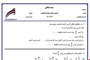 نمونه سوال ریاضی چهارم فصل2 (کسر) نمونه 2 جدید با جواب