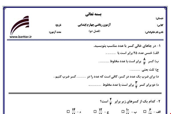 نمونه سوال ریاضی چهارم فصل2 (کسر) نمونه 2 جدید با جواب