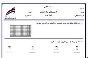 نمونه سوال ریاضی چهارم فصل3 نمونه1جدید با جواب