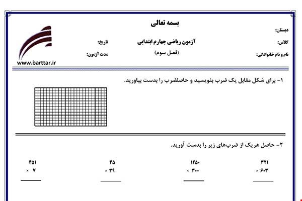 نمونه سوال ریاضی چهارم فصل3 نمونه1جدید با جواب