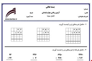 نمونه سوال ریاضی چهارم فصل3 نمونه2جدید با جواب