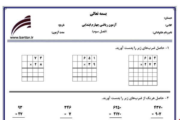 نمونه سوال ریاضی چهارم فصل3 نمونه2جدید با جواب