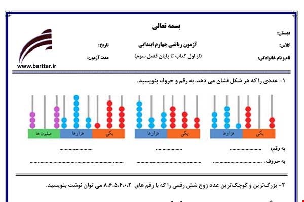نمونه سوال ریاضی چهارم از اول کتاب تا پایان فصل3جدید با جواب