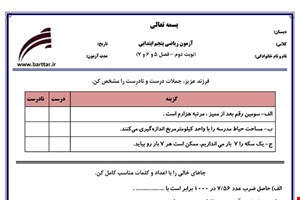 نمونه سوال ریاضی پنجم نوبت دوم - فصل 5 و 6 و 7  نمونه 1 جدید با جواب