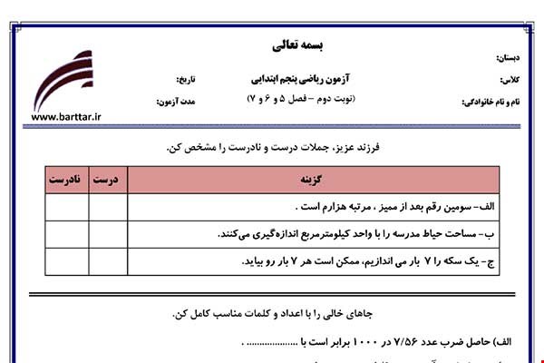 نمونه سوال ریاضی پنجم نوبت دوم - فصل 5 و 6 و 7  نمونه 1 جدید با جواب