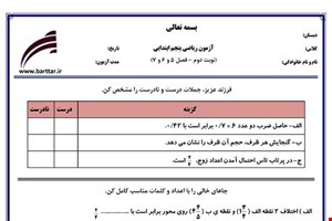 نمونه سوال ریاضی پنجم نوبت دوم - فصل 5 و 6 و 7  نمونه 2 جدید با جواب