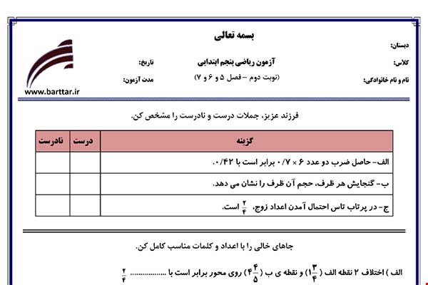 نمونه سوال ریاضی پنجم نوبت دوم - فصل 5 و 6 و 7  نمونه 2 جدید با جواب
