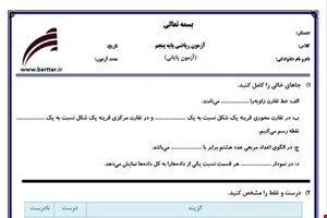 نمونه سوال ریاضی پنجم آزمون پایانی نمونه 1 جدید با جواب