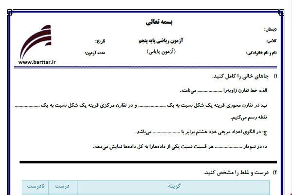 نمونه سوال ریاضی پنجم آزمون پایانی نمونه 1 جدید با جواب