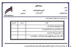 نمونه سوال ریاضی پنجم آزمون پایانی نمونه 2 جدید با جواب