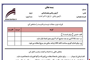 نمونه سوال ریاضی پنجم آزمون پایانی نمونه 3 جدید با جواب