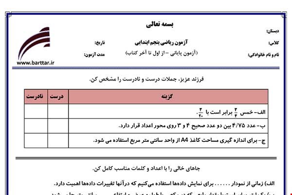 نمونه سوال ریاضی پنجم آزمون پایانی نمونه 3 جدید با جواب