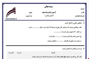 نمونه سوال ریاضی پنجم آزمون پایانی نمونه 4 جدید با جواب