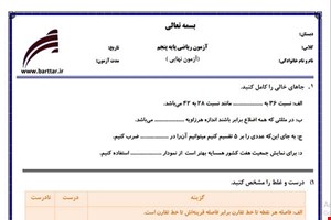 نمونه سوال ریاضی پنجم آزمون پایانی نمونه 5 جدید با جواب