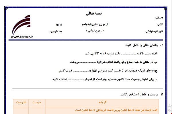 نمونه سوال ریاضی پنجم آزمون پایانی نمونه 5 جدید با جواب