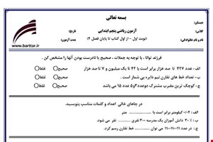 نمونه سوال ریاضی پنجم از اول کتاب تا پایان فصل4 (نوبت اول) نمونه1جدید با جواب