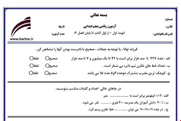 نمونه سوال ریاضی پنجم از اول کتاب تا پایان فصل4 (نوبت اول) نمونه1جدید با جواب