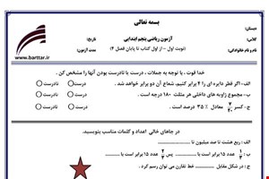 نمونه سوال ریاضی پنجم از اول کتاب تا پایان فصل4 (نوبت اول) نمونه2جدید با جواب