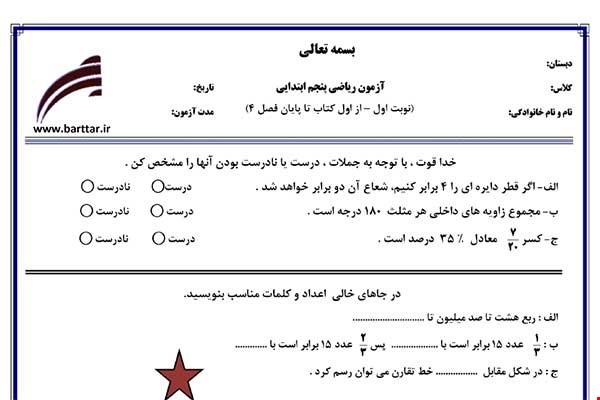 نمونه سوال ریاضی پنجم از اول کتاب تا پایان فصل4 (نوبت اول) نمونه2جدید با جواب