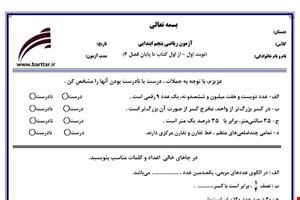 نمونه سوال ریاضی پنجم از اول کتاب تا پایان فصل4 (نوبت اول) نمونه3جدید با جواب