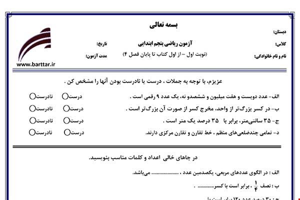 نمونه سوال ریاضی پنجم از اول کتاب تا پایان فصل4 (نوبت اول) نمونه3جدید با جواب