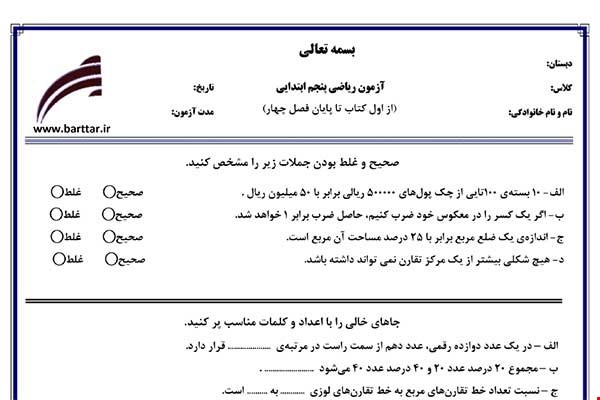 نمونه سوال ریاضی پنجم از اول کتاب تا پایان فصل4 (نوبت اول) نمونه4جدید با جواب
